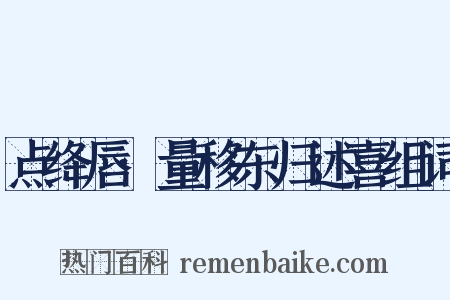 点绛唇·量移东归述喜组词是什么意思的图片
